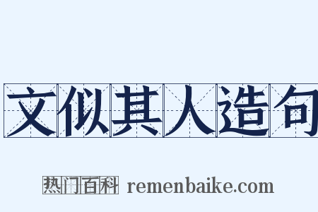 文似其人造句是什么意思的图片